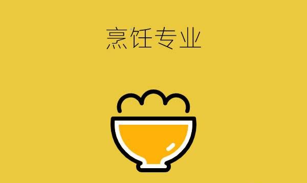 中专烹饪专业有几种？对口升学可以报什么专业？