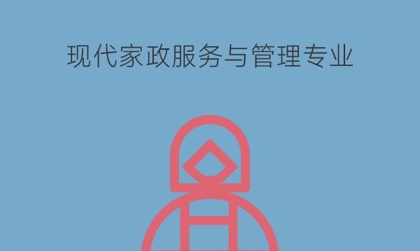 现代家政服务与管理专业学什么?