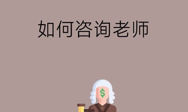 选中专时怎么咨询招生老师？