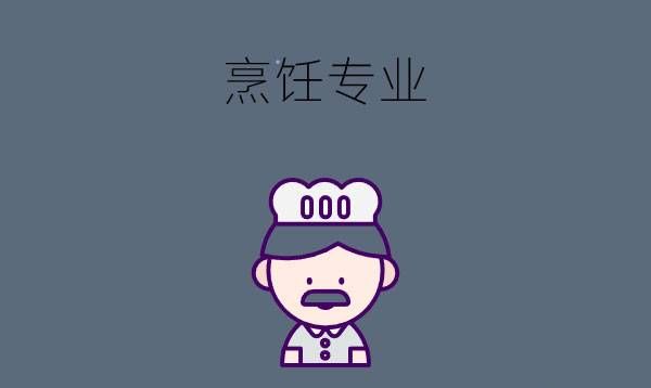 职校生学烹饪专业毕业都会当厨师吗？工资高吗？