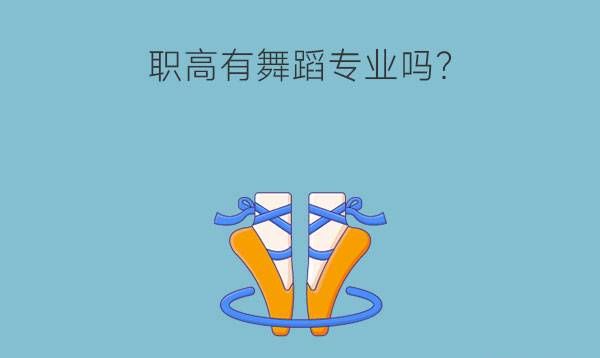 职高有舞蹈专业吗?