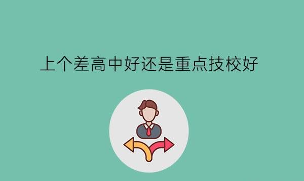 上个差高中好还是重点技校好?技校毕业算高中学历吗?