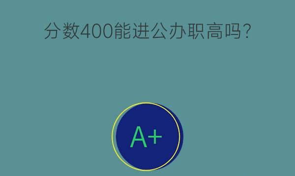 初中分数400能进公办职高吗？