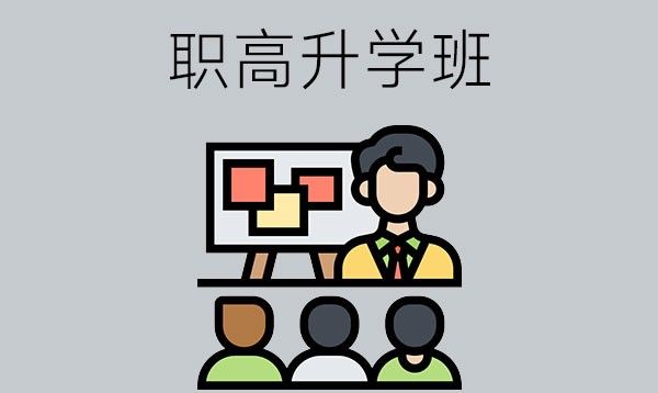 职高升学班是什么意思？可以考大学吗？