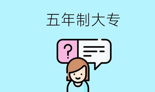 五年制大专有哪些优点？申请的要求有哪些？