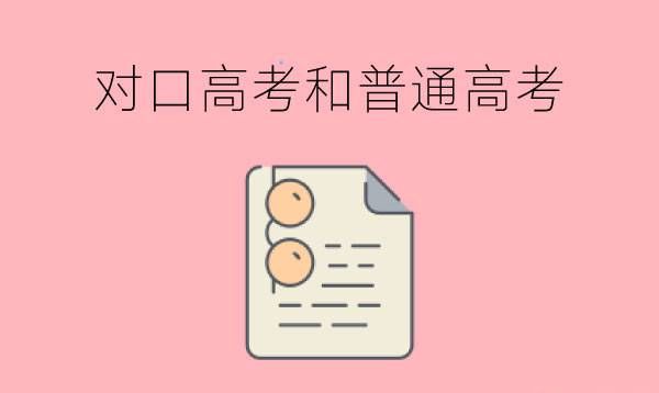 中专的对口高考与普高的高考一样吗？