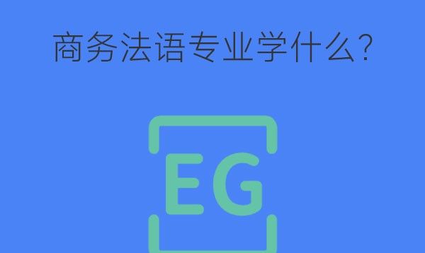 商务法语专业学什么?