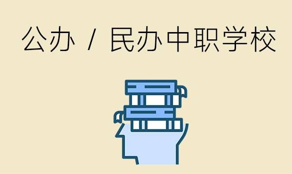 中职学校民办好还是公办好？有什么区别？