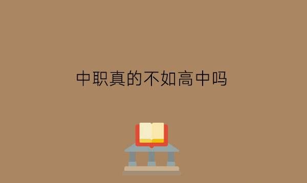 中职真的不如高中吗?中职生怎么改变自己?