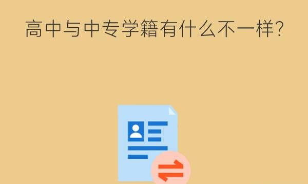 高中与中专的学籍有什么不一样?