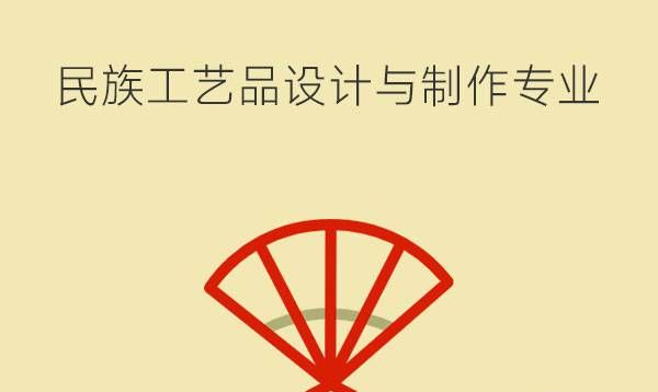 民族工艺品设计与制作学什么?