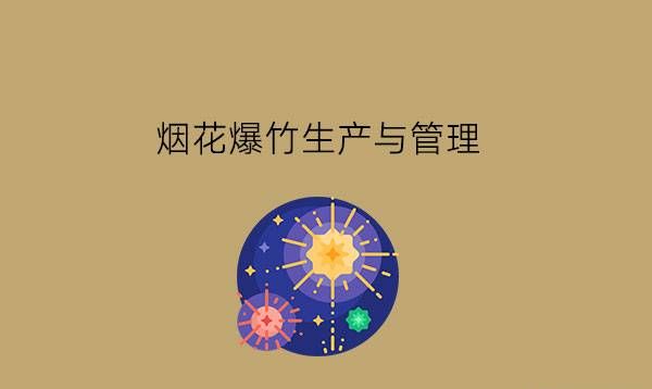 烟花爆竹生产与管理是什么专业?现在学还有前途吗?