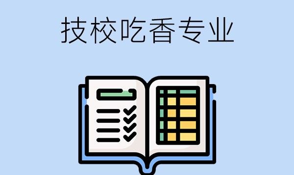 技校专业