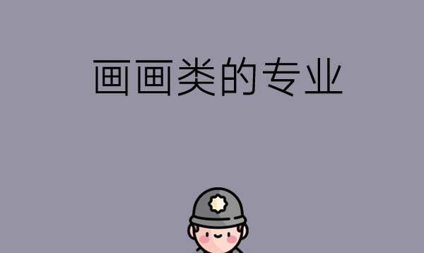 中职可以学画画的专业有哪些？