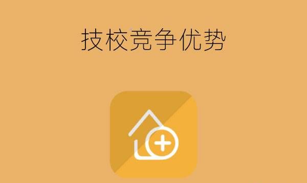 读技校有什么竞争优势？未来就业如何？