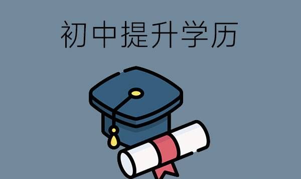 提升学历