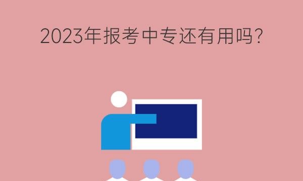 2023年报考中专还有用吗?