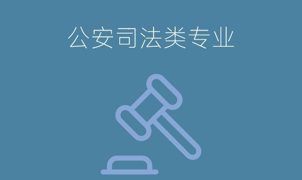 中专有公安司法类专业吗？专业前景怎么样？