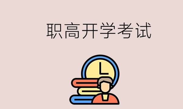 职高开学为什么要考试？职高也要学文化课吗？