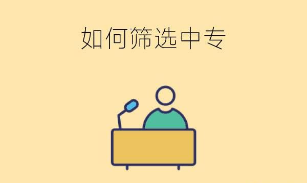 中专真的氛围很差吗?该如何筛选学校?