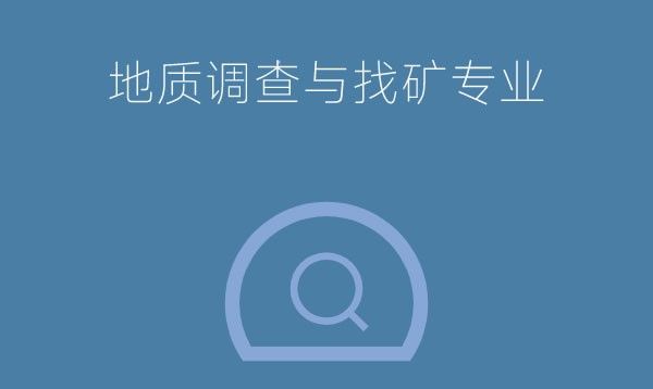 地质调查与找矿专业是冷门专业吗？就业前景怎么样？