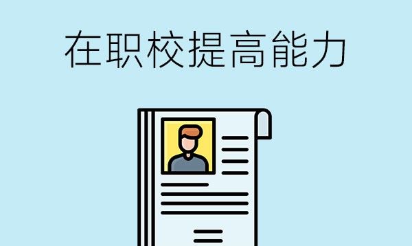 在职校该如何提高自己的能力？毕业后该如何找工作？