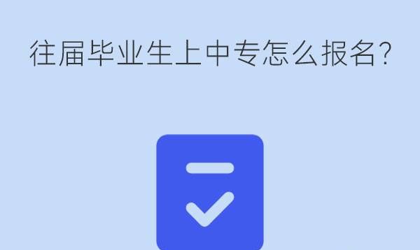 初中往届毕业生想上中专如何报名?