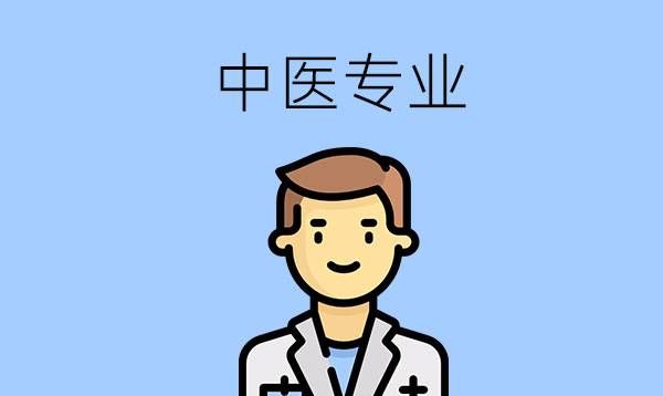 中专的中医专业主要学什么课程？