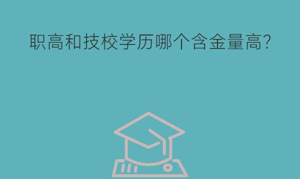 职高和技校学历哪个含金量高?