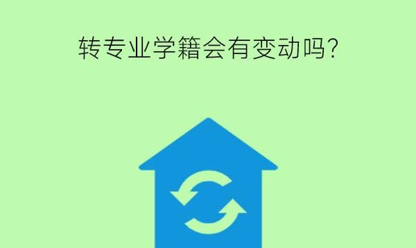 转专业学籍会有变动吗?