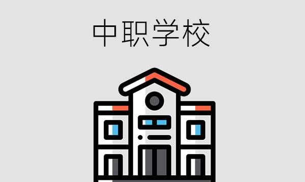 中职学校