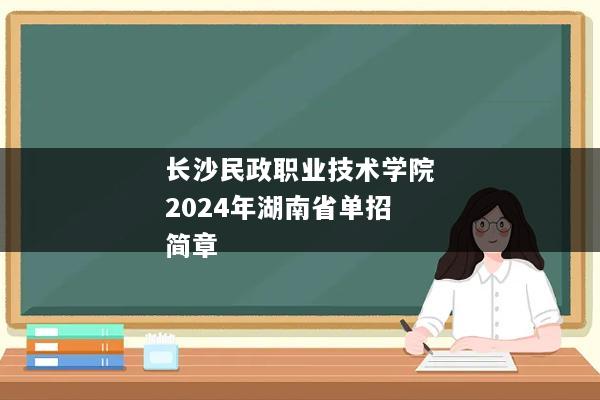 长沙民政职业技术学院2024年湖南省单招简章