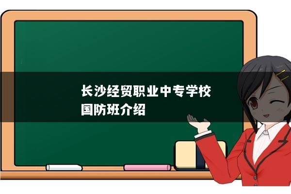 长沙经贸职业中专学校国防班介绍