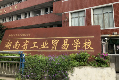 湖南省工业贸易学校学校环境