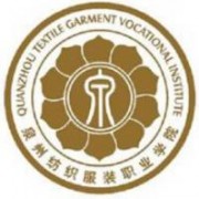 泉州纺织服装职业学院