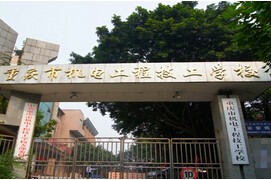 重庆机电工程技工学校