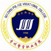 贵州警官职业学院