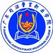 广东司法警官职业学院