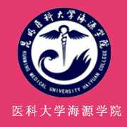 昆明医科大学海源学院