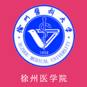 徐州医学院