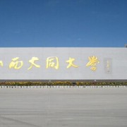 大同大学医学院