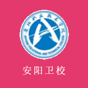 安阳卫生学校