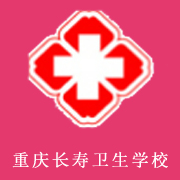 重庆长寿卫生学校