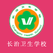 长治卫生学校