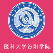 山西医科大学汾阳学院