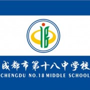 成都市第十八中学校