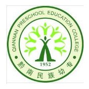 黔南民族幼儿师范高等专科学校单招