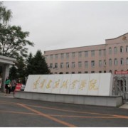 辽宁建筑职业学院单招