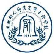 川北幼儿师范高等专科学校五年制大专