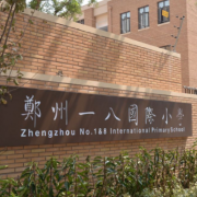 郑州一八国际小学